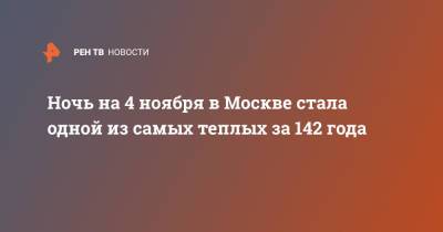 Ночь на 4 ноября в Москве стала одной из самых теплых за 142 года