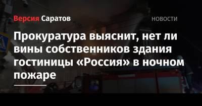 Прокуратура выяснит, нет ли вины собственников здания гостиницы «Россия» в ночном пожаре