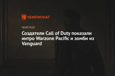 Создатели Call of Duty показали интро Warzone Pacific и зомби из Vanguard