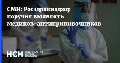СМИ: Росздравнадзор поручил выявлять медиков-антипрививочников