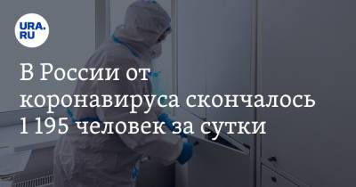 В России от коронавируса скончалось 1 195 человек за сутки