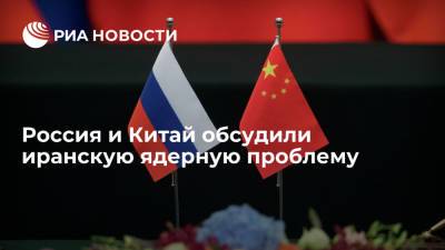 Россия и Китай выразили готовность продвигать решение иранской ядерной проблемы