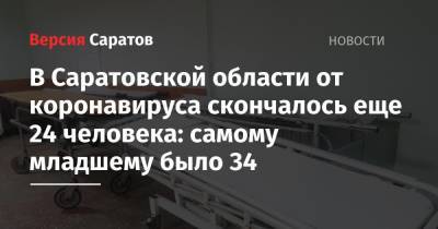 В Саратовской области от коронавируса скончалось еще 24 человека: самому младшему было 34