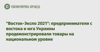 "Восток-Экспо 2021": предприниматели с востока и юга Украины продемонстрировали товары на национальном уровне