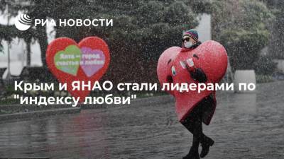 Крым и ЯНАО стали лидерами по "индексу любви", Якутия и Магадан оказались в конце списка