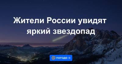 Жители России увидят яркий звездопад