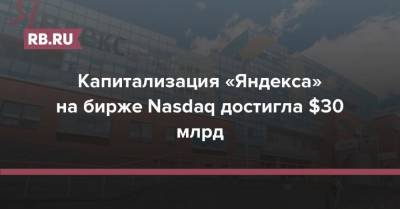 Капитализация «Яндекса» на бирже Nasdaq достигла $30 млрд