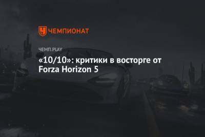 «10/10»: критики в восторге от Forza Horizon 5