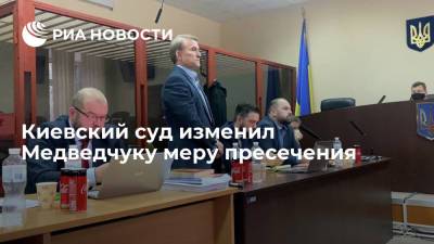 Киевский суд заменил Медведчуку домашний арест личными обязательствами