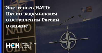 Экс-генсек НАТО: Путин задумывался о вступлении России в альянс