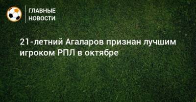 21-летний Агаларов признан лучшим игроком РПЛ в октябре