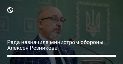 Рада назначила министром обороны Алексея Резникова
