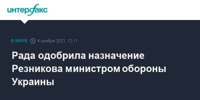 Рада одобрила назначение Резникова министром обороны Украины