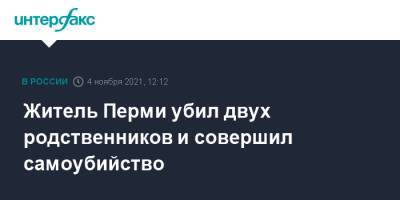 Житель Перми убил двух родственников и совершил самоубийство