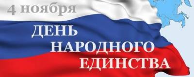 Мэр Москвы Собянин поздравил жителей столицы с Днем народного единства