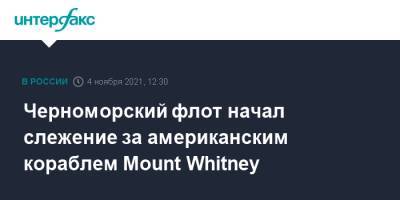 Черноморский флот начал слежение за американским кораблем Mount Whitney