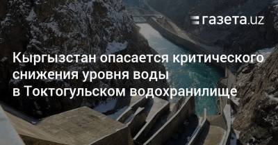 Кыргызстан опасается критического снижения уровня воды в Токтогульском водохранилище