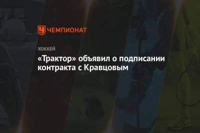 «Трактор» объявил о подписании контракта с Кравцовым