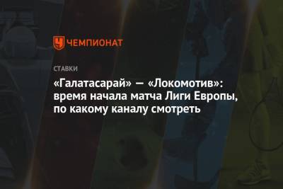 «Галатасарай» — «Локомотив»: время начала матча Лиги Европы, по какому каналу смотреть