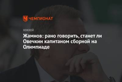 Жамнов: рано говорить, станет ли Овечкин капитаном сборной на Олимпиаде