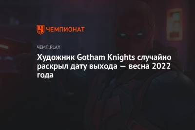 Художник Gotham Knights случайно раскрыл дату выхода — весна 2022 года