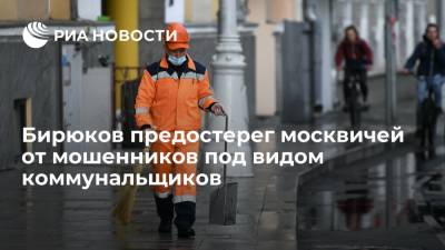 Заммэра Бирюков предостерег москвичей от мошенников под видом коммунальщиков