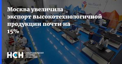 Москва увеличила экспорт высокотехнологичной продукции почти на 15%