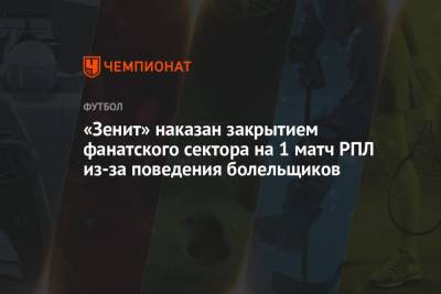 «Зенит» наказан закрытием фанатского сектора на 1 матч РПЛ из-за поведения болельщиков