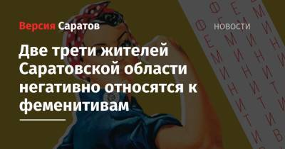 Две трети жителей Саратовской области негативно относятся к феменитивам