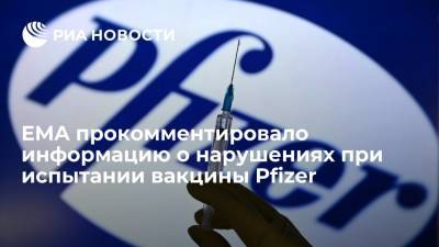 EMA: данные о нарушениях при испытании вакцины Pfizer не ставят под сомнение ее безопасность