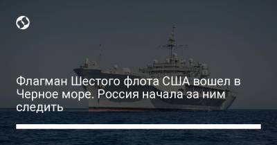 Флагман Шестого флота США вошел в Черное море. Россия начала за ним следить