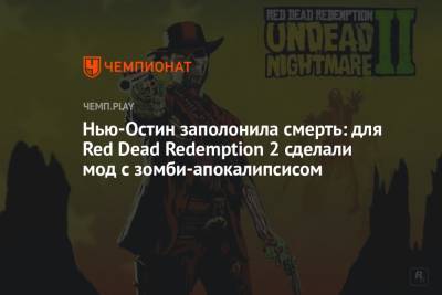 Нью-Остин заполонила смерть: для Red Dead Redemption 2 сделали мод с зомби-апокалипсисом