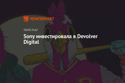 Sony инвестировала в Devolver Digital