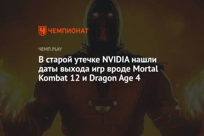 В старой утечке NVIDIA нашли даты выхода игр вроде Mortal Kombat 12 и Dragon Age 4