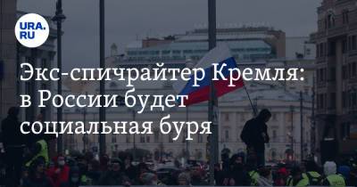 Экс-спичрайтер Кремля: в России будет социальная буря. «Такое „единство“ ждет наших детей»