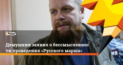 Демушкин заявил обессмысленности проведения «Русского марша»