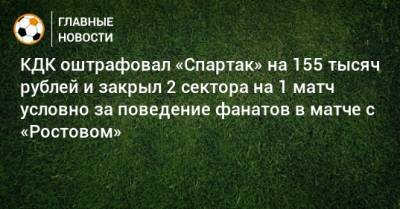 КДК оштрафовал «Спартак» на 155 тысяч рублей и закрыл 2 сектора на 1 матч условно за поведение фанатов в матче с «Ростовом»