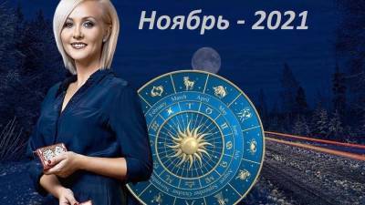 Астролог Василиса Володина составила гороскоп на ноябрь-2021 для всех знаков зодиака