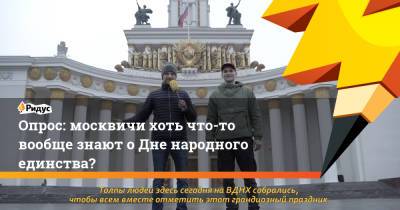 Опрос: москвичи хоть что-то вообще знают о Дне народного единства?