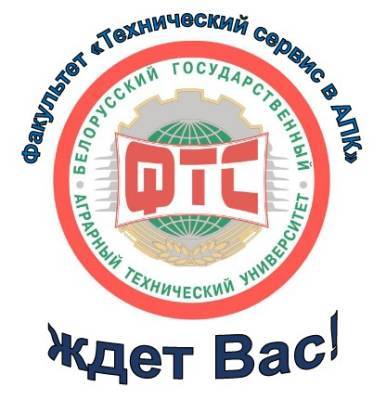 Белорусский государственный аграрный технический университет приглашает на обучение