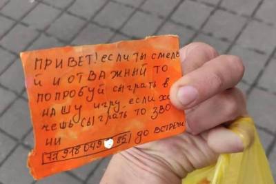 На улицах Новороссийска начали находить карточки с приглашением сыграть в Кальмара