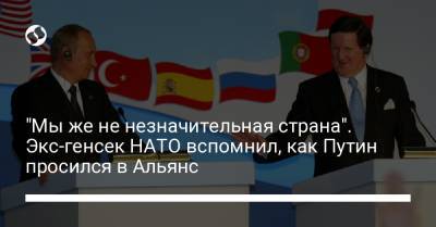 "Мы же не незначительная страна". Экс-генсек НАТО вспомнил, как Путин просился в Альянс