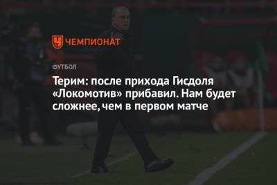 Маркус Гисдоля - Терим: после прихода Гисдоля «Локомотив» прибавил. Нам будет сложнее, чем в первом матче - championat.com