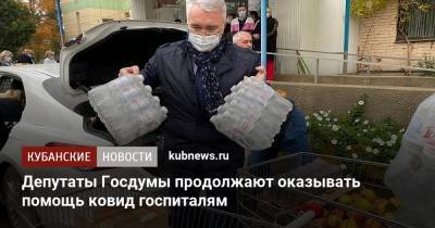 Депутаты Госдумы продолжают оказывать помощь ковид госпиталям