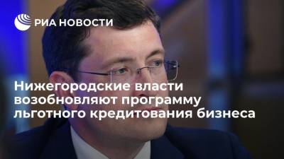 Власти Нижегородской области возобновляют программу льготного кредитования бизнеса