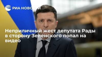 Депутат Рады Лерос, показавший неприличный жест Зеленскому и его помощнику, попал на видео