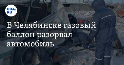 В Челябинске газовый баллон разорвал автомобиль