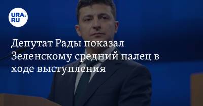 Депутат Рады показал Зеленскому средний палец в ходе выступления