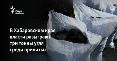 В Хабаровском крае власти разыграют три тонны угля среди привитых