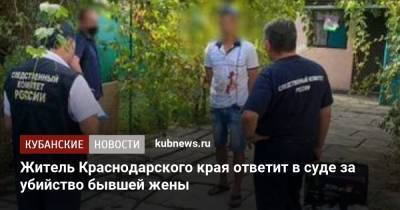 Житель Краснодарского края ответит в суде за убийство бывшей жены